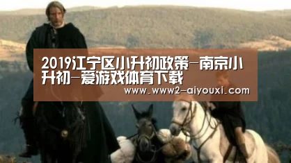 2019江宁区小升初政策-南京小升初-爱游戏体育下载(图2) 爱游戏体育下载