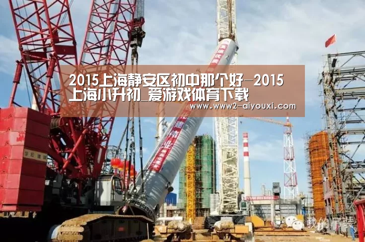 2015上海静安区初中那个好-2015上海小升初_爱游戏体育下载(图1) 体育直播