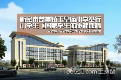 新密市苟堂镇玉皇庙小学举行小学生《国家学生体质健康标准》测试“爱游戏体育下载”(图3) 爱游戏平台