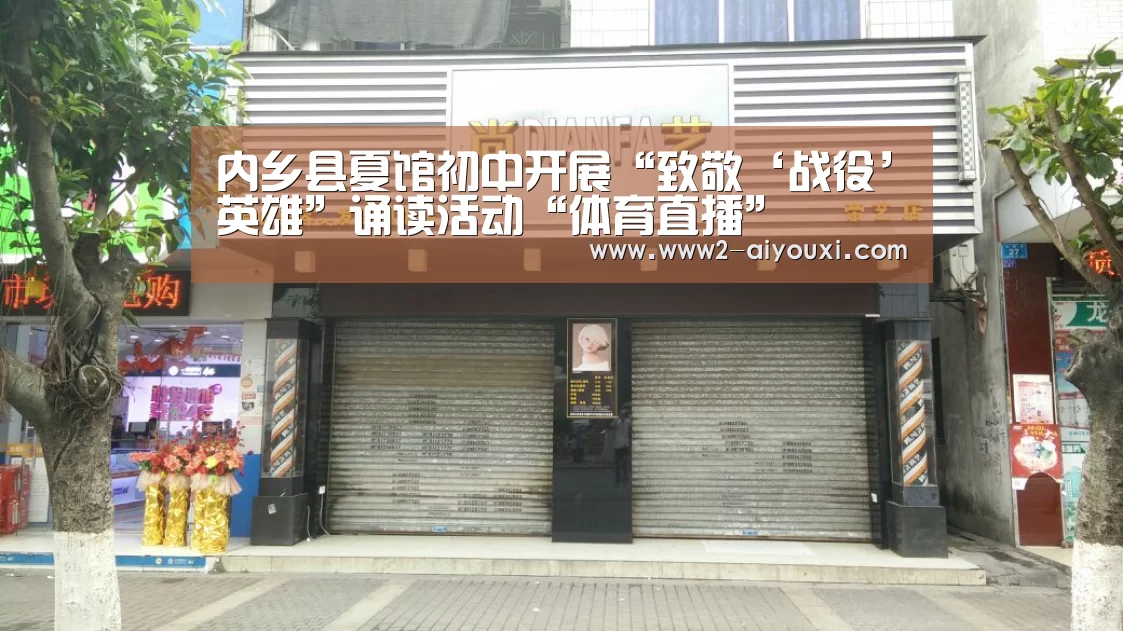 内乡县夏馆初中开展“致敬‘战役’英雄”诵读活动“体育直播”(图2) 爱游戏官网