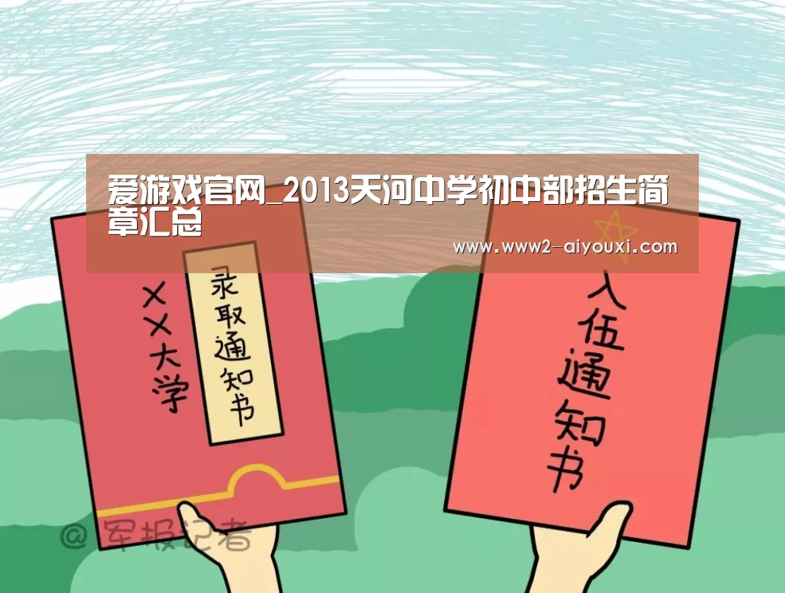 爱游戏官网_2013天河中学初中部招生简章汇总(图1) 爱游戏官网