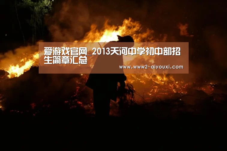 爱游戏官网_2013天河中学初中部招生简章汇总(图3) 爱游戏官网