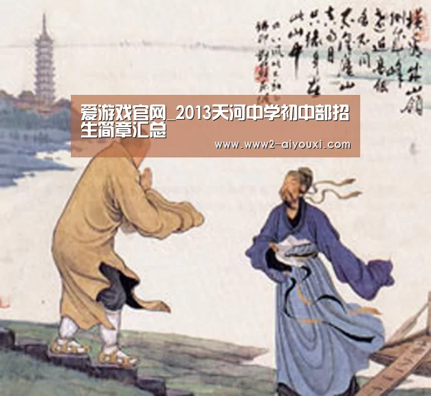 爱游戏官网_2013天河中学初中部招生简章汇总(图2) 爱游戏体育下载