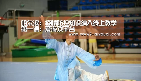 哈尔滨:疫情防控知识纳入线上教学第一课:爱游戏平台(图2) 爱游戏体育下载