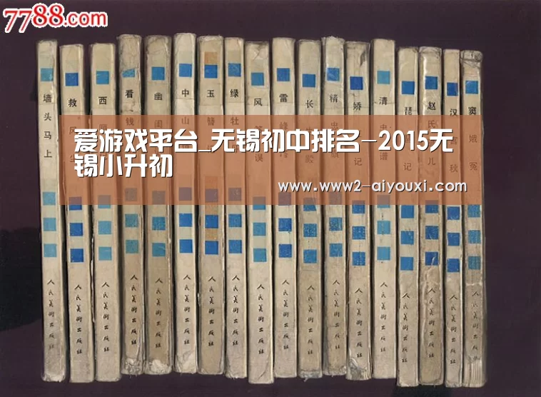 爱游戏平台_无锡初中排名-2015无锡小升初(图1) 爱游戏平台