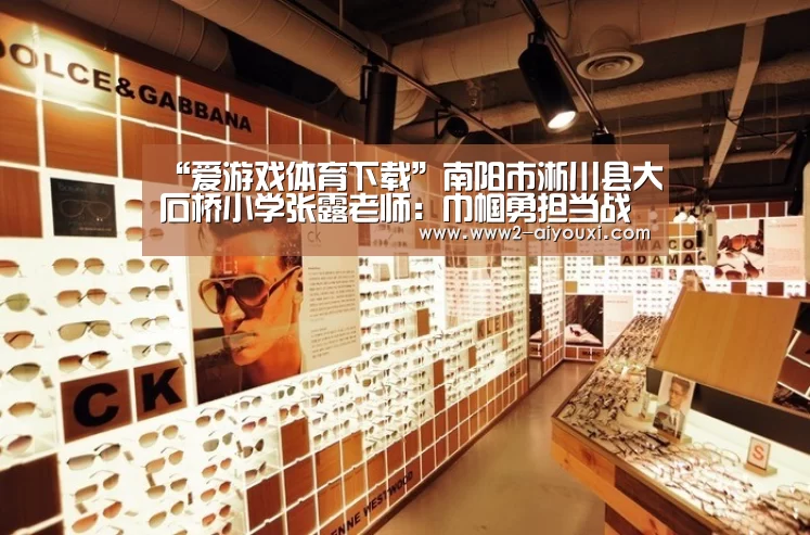 “爱游戏体育下载”南阳市淅川县大石桥小学张露老师:巾帼勇担当战“疫”践初心(图2) 爱游戏平台