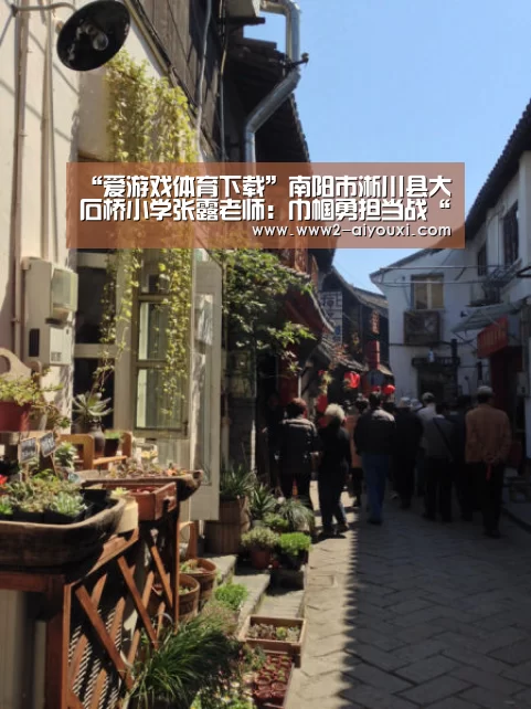 “爱游戏体育下载”南阳市淅川县大石桥小学张露老师:巾帼勇担当战“疫”践初心(图1) 体育直播