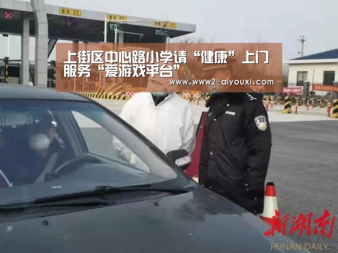 上街区中心路小学请“健康”上门服务“爱游戏平台”