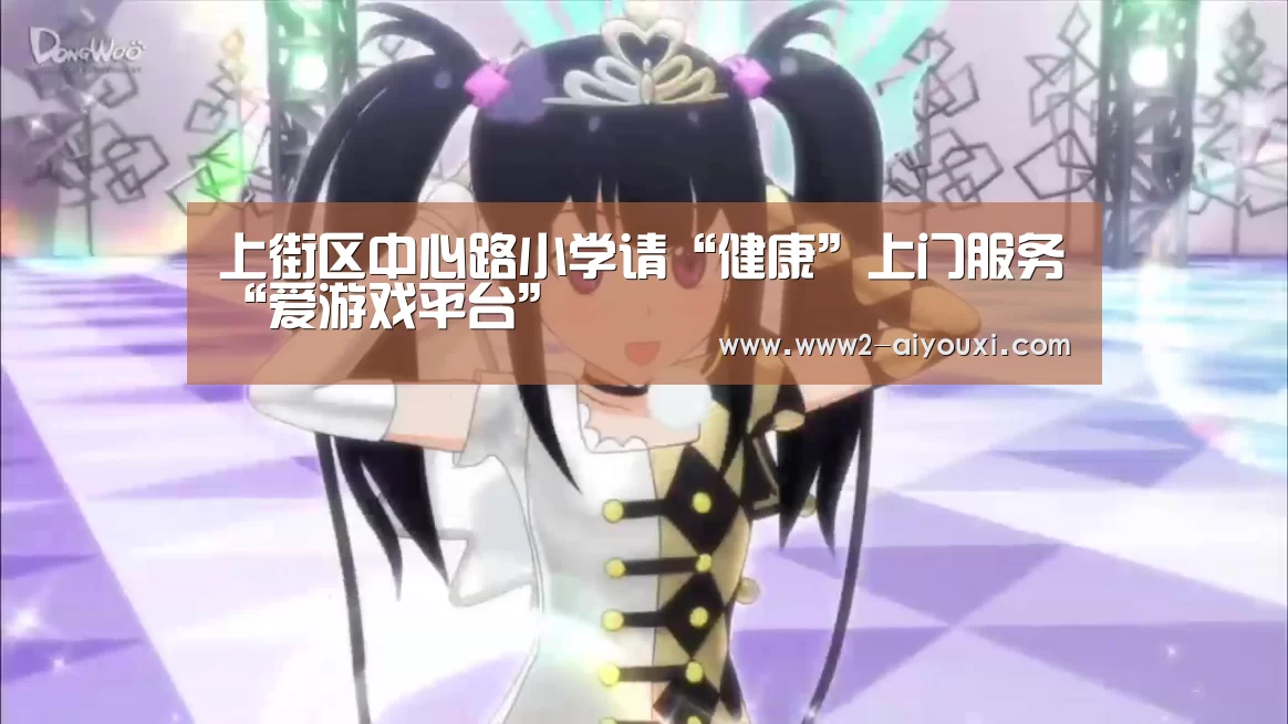 上街区中心路小学请“健康”上门服务“爱游戏平台”(图2) 爱游戏平台