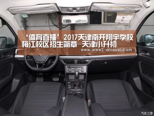 ‘体育直播’2017天津南开翔宇学校梅江校区招生简章-天津小升初(图2) 体育直播