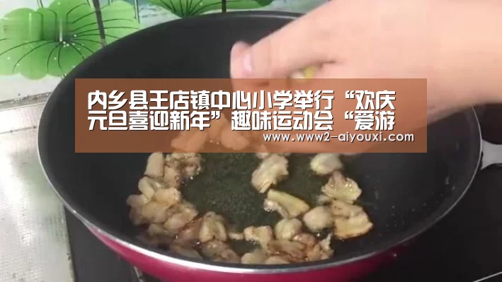 内乡县王店镇中心小学举行“欢庆元旦喜迎新年”趣味运动会“爱游戏平台”(图1) 爱游戏体育下载