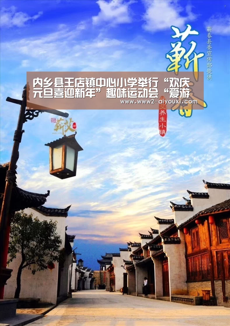 内乡县王店镇中心小学举行“欢庆元旦喜迎新年”趣味运动会“爱游戏平台”(图2) 爱游戏体育下载