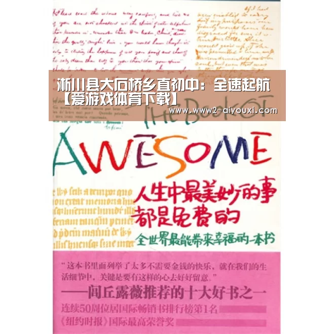 淅川县大石桥乡直初中:全速起航【爱游戏体育下载】(图3) 爱游戏平台