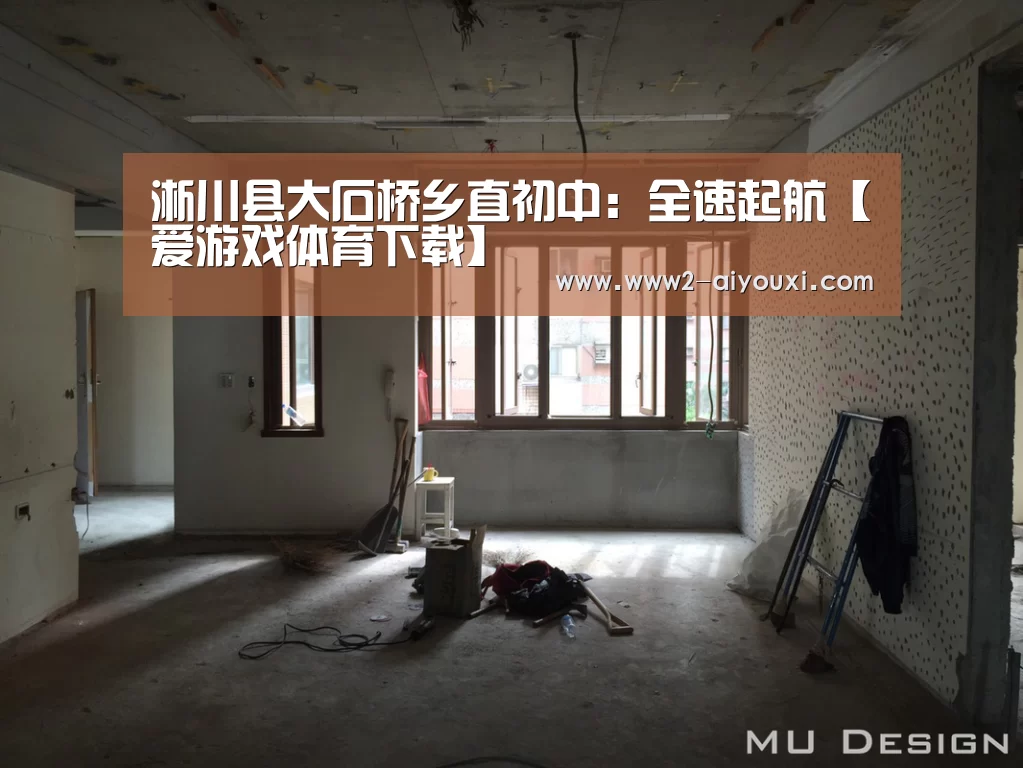 淅川县大石桥乡直初中:全速起航【爱游戏体育下载】(图2) 爱游戏官网