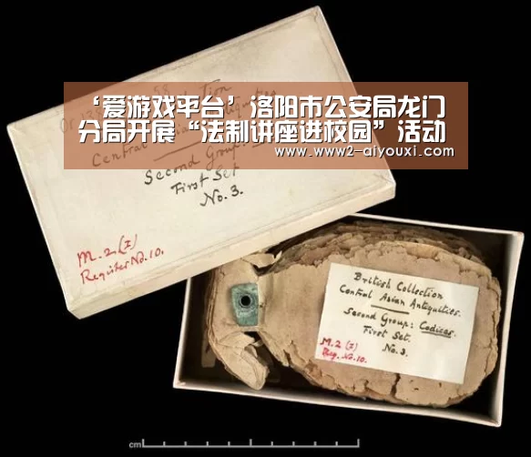 ‘爱游戏平台’洛阳市公安局龙门分局开展“法制讲座进校园”活动(图1) 爱游戏官网