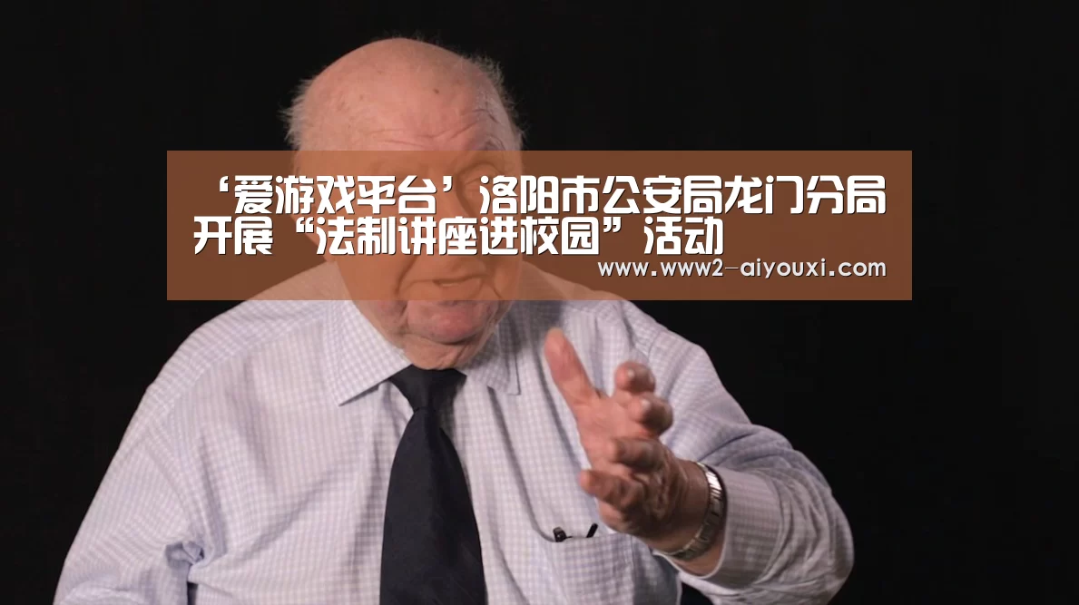 ‘爱游戏平台’洛阳市公安局龙门分局开展“法制讲座进校园”活动(图2) 爱游戏官网