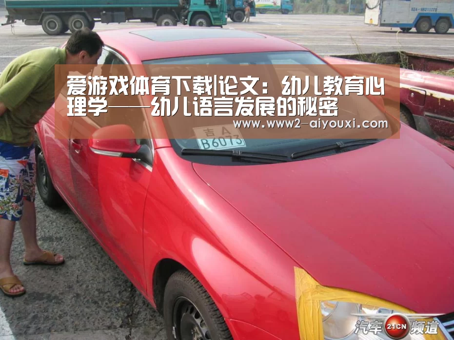 爱游戏体育下载|论文:幼儿教育心理学——幼儿语言发展的秘密(图2) 爱游戏官网