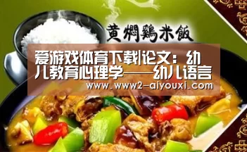 爱游戏体育下载|论文:幼儿教育心理学——幼儿语言发展的秘密(图3) 爱游戏官网