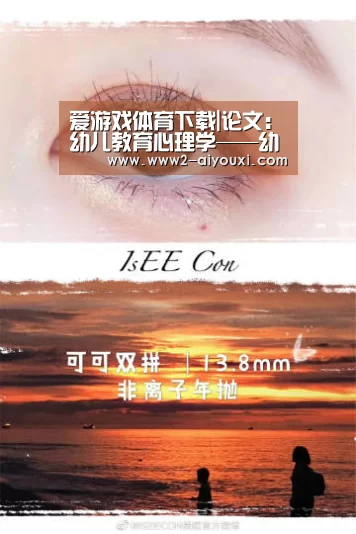 爱游戏体育下载|论文:幼儿教育心理学——幼儿语言发展的秘密(图4) 爱游戏平台